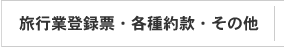旅行業登録票・各種約款・その他