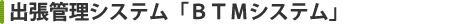 BTM�V�X�e��