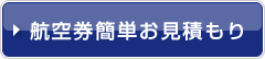 航空券お見積もりはこちら