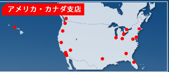 アメリカ・カナダ支店