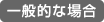 ��ʓI�ȏꍇ