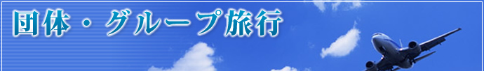 �c�́E�O���[�v���s