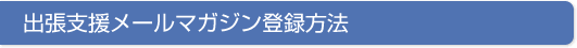 �o���x�����[���}�K�W���o�^���@