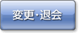 �ύX�E�މ�