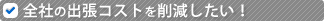 �S�Ђ̏o���R�X�g���팸