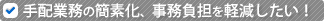 ��z�Ɩ��̊ȑf���A�X�^�b�t�̕��S�y��