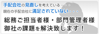 手配会社の見直し