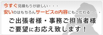 安い・サービスの内容にもこだわる