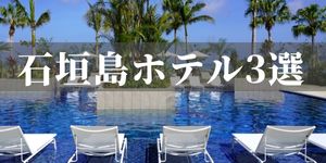 石垣島ホテル3選