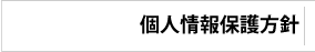 個人情報の取扱いについて