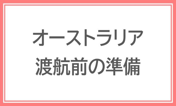 オーストラリア 渡航前の準備について Travel Manager Iaceトラベル