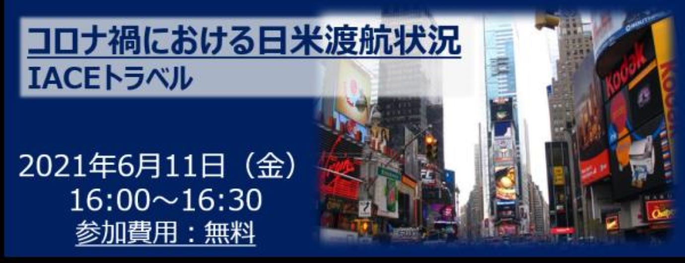 コロナ禍における日米渡航状況