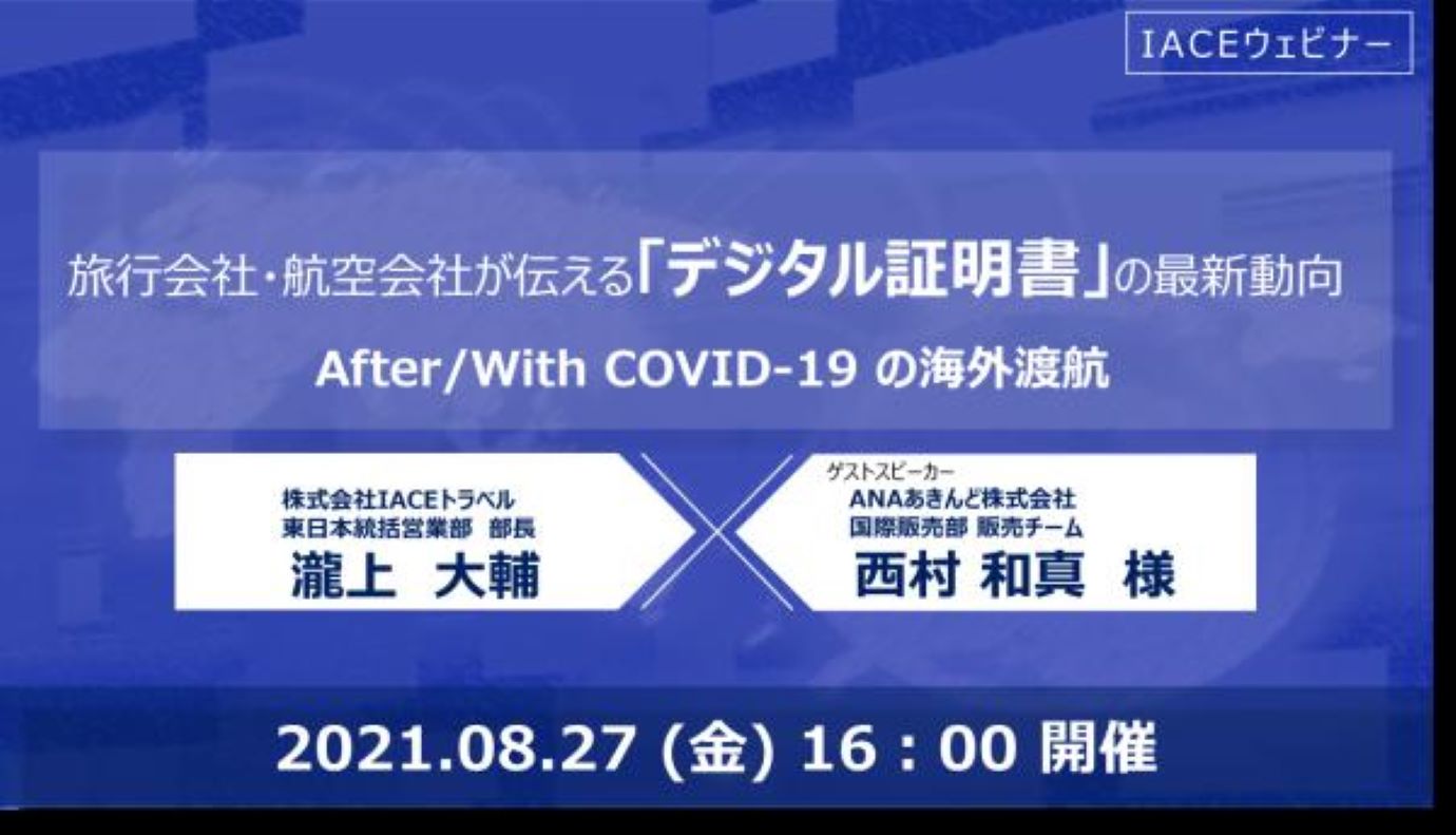 旅行会社・航空会社が伝える『デジタル証明書』の最新動向