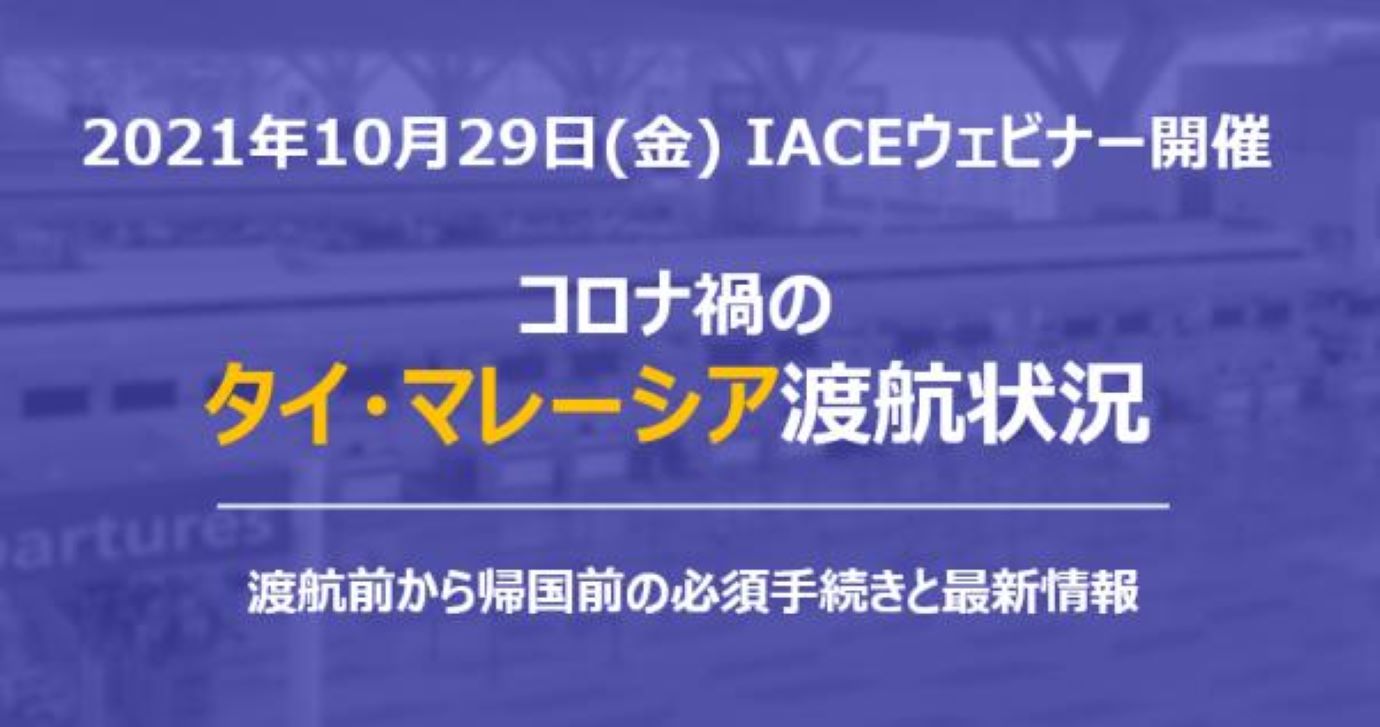 コロナ禍のタイ・マレーシア渡航状況