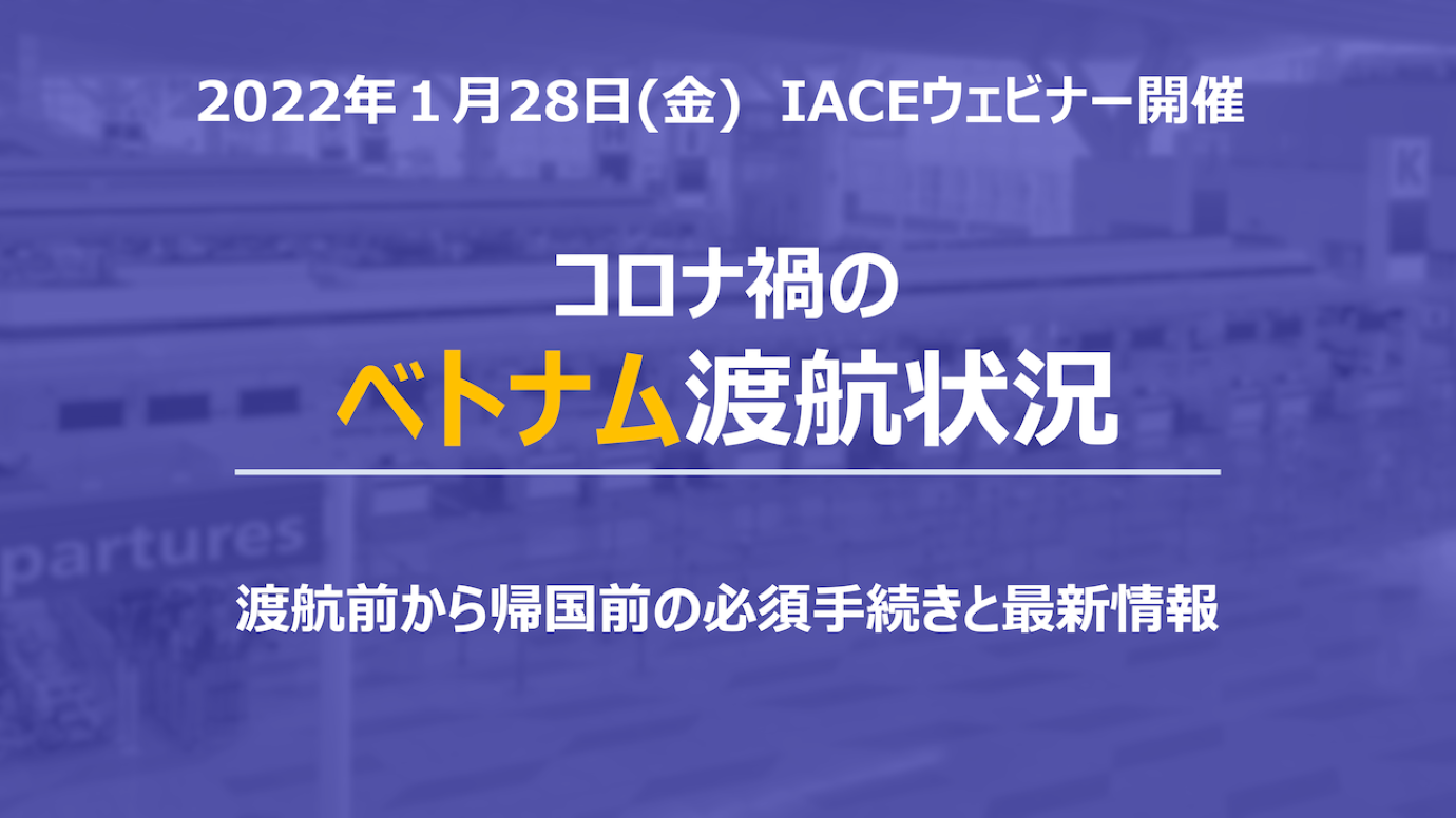 コロナ禍のベトナム渡航状況