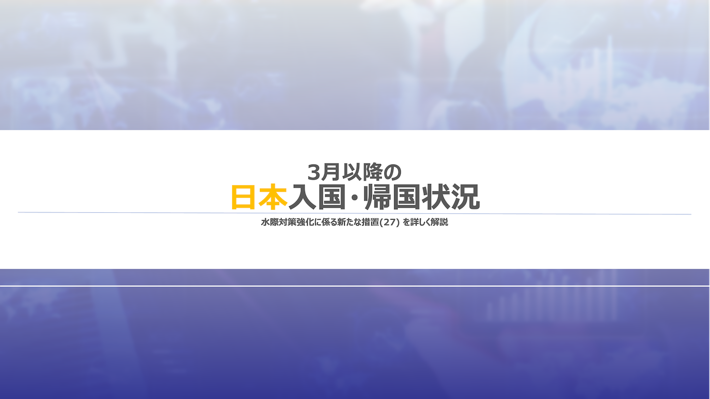 【3月以降の日本入国・帰国状況】