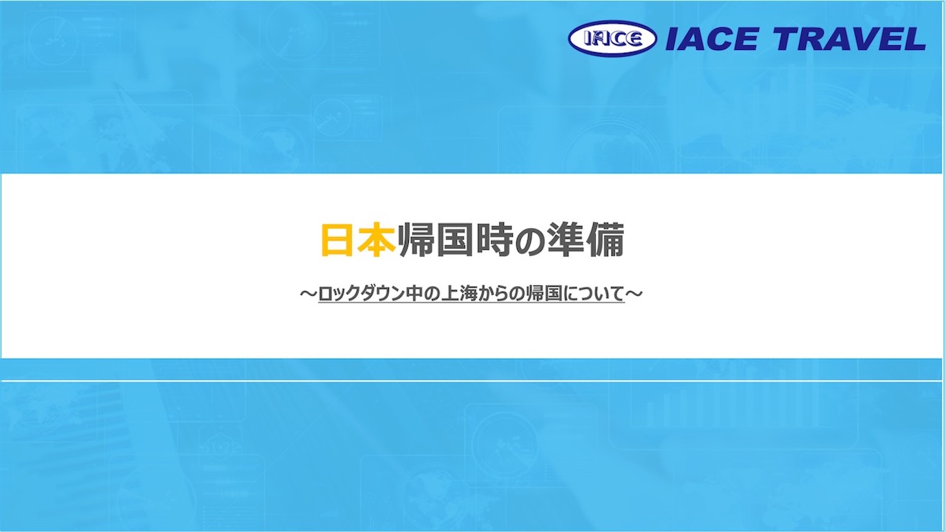 【日本への帰国準備〜ロックダウン中の上海からの帰国について〜】