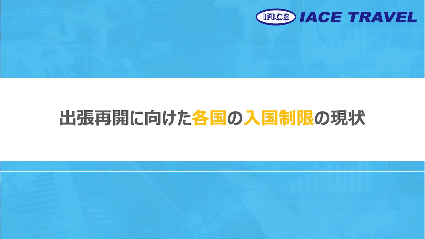 【出張再開に向けた各国の入国制限の現状】