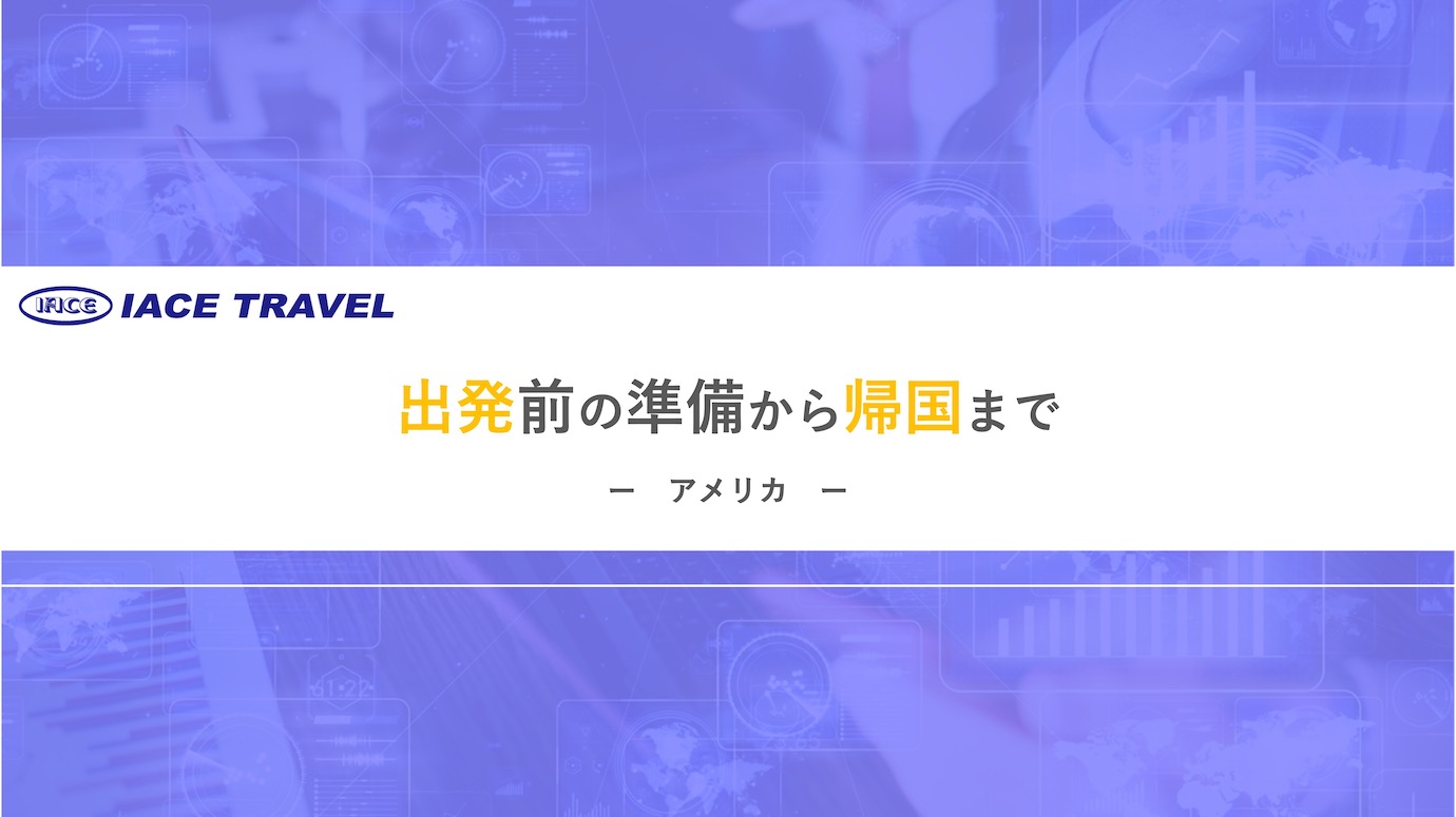 【－アメリカ－　出発前の準備から帰国まで】