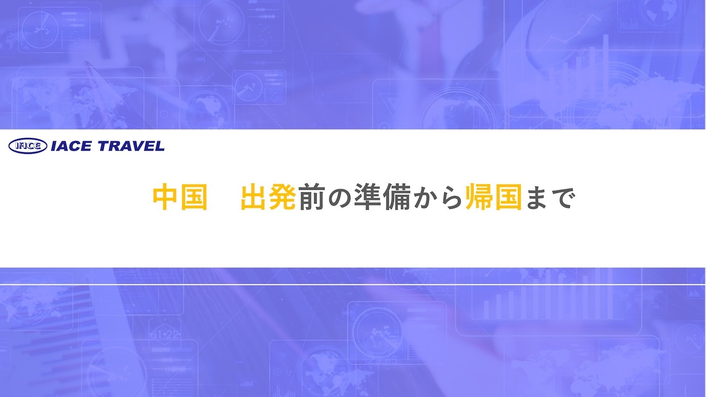 【中国　出発前の準備から帰国まで】