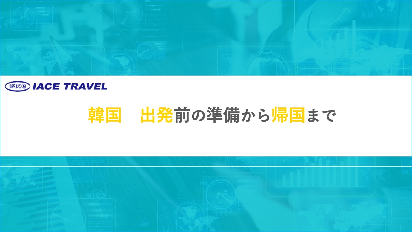 【韓国　出発前の準備から帰国までを解説！】