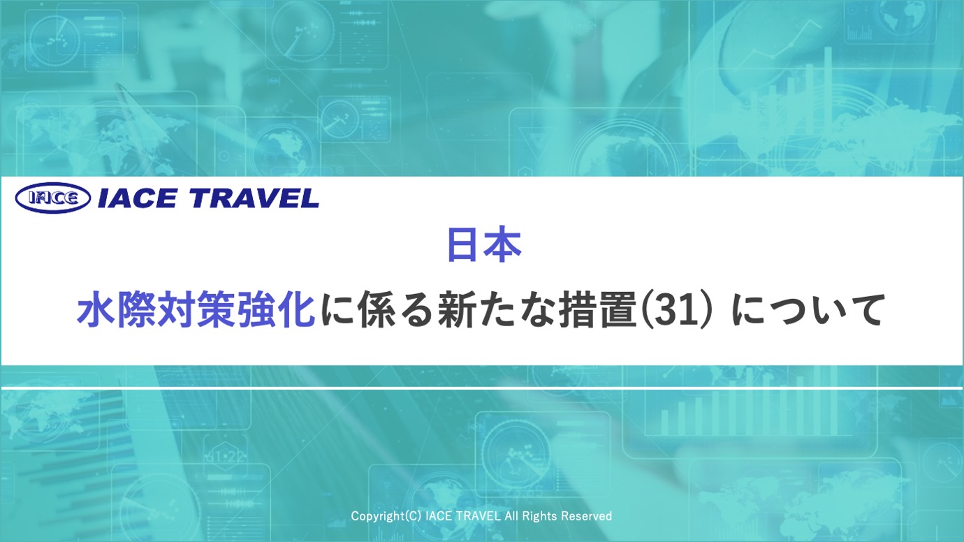 【日本の水際対策強化に係る新たな措置(31)についてを解説！】