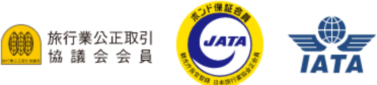 日本旅行業協会（JATA）正会員,国際航空運送協会（IATA）公認,旅行業公正取引協議会会員,ボンド保証会員