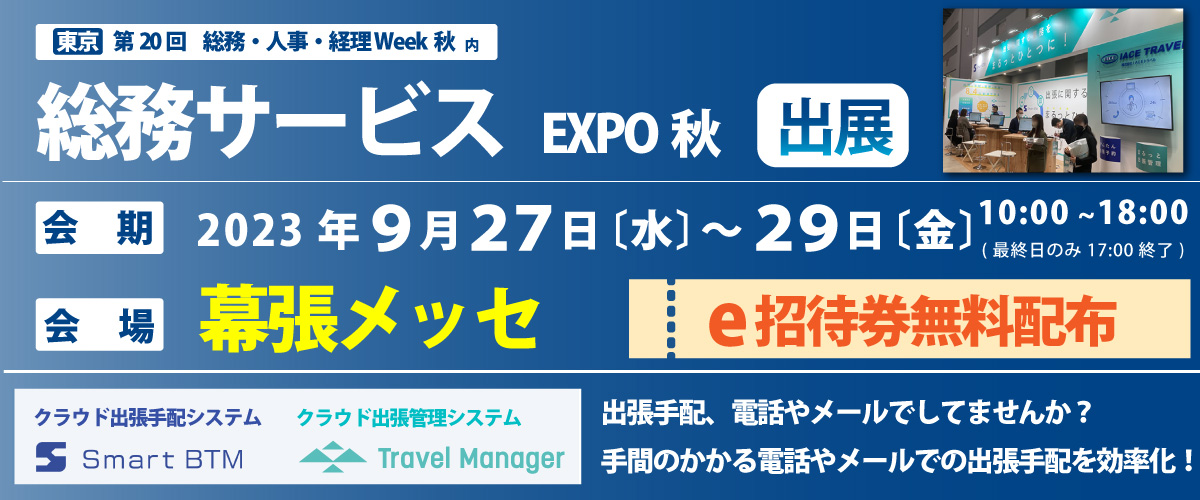 「第15回 総務サービスEXPO 秋」に出展いたします