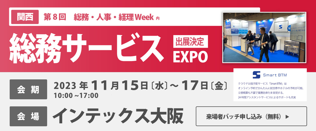 「 第8回 関西 総務サービスEXPO」展示会に出展いたしました