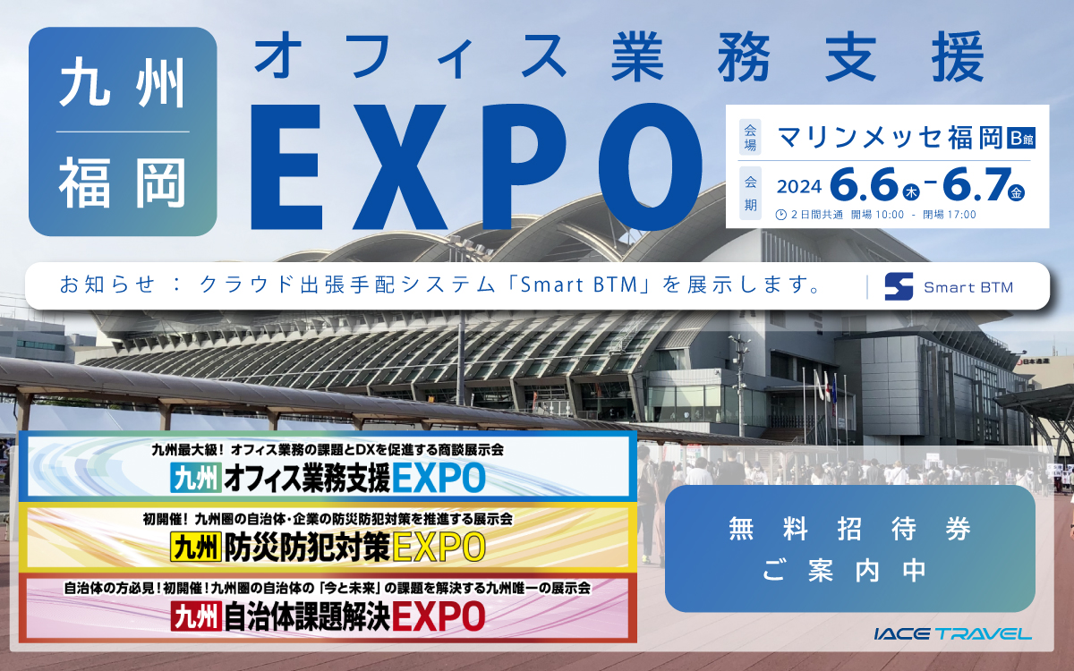 「九州 オフィス業務支援EXPO