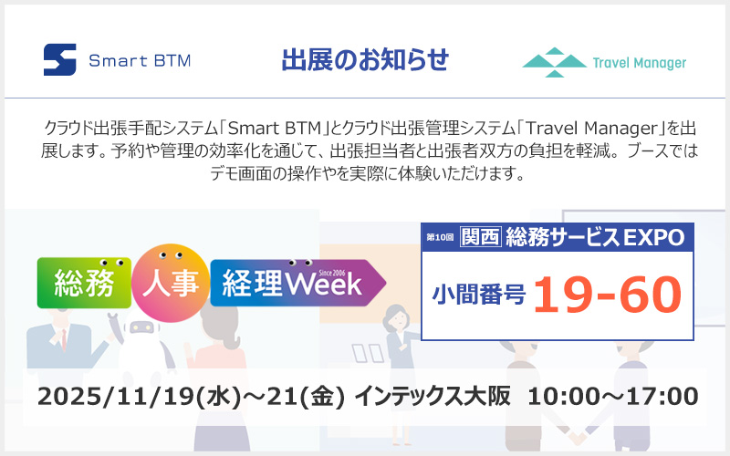 【関西】総務・人事・経理Week 第10回総務サービスEXPO