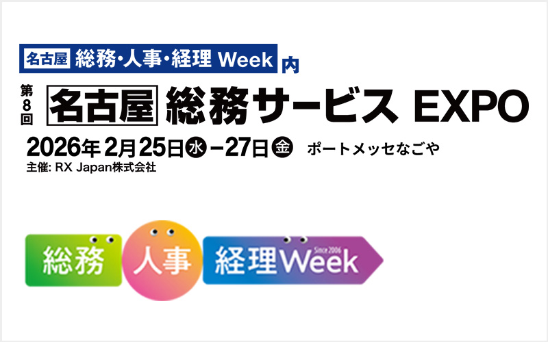 【名古屋】総務・人事・経理 Week 第8回 総務サービスEXPO