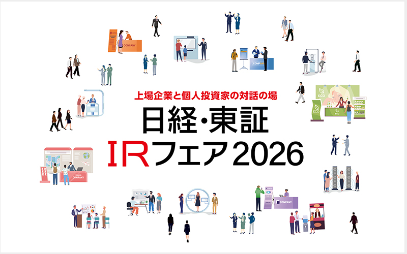 日経・東証ＩＲフェア 2026