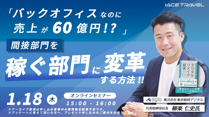 セミナータイトル「バックオフィスなのに売り上げが60億円!?間接部門を稼ぐ部門に変革する方法」