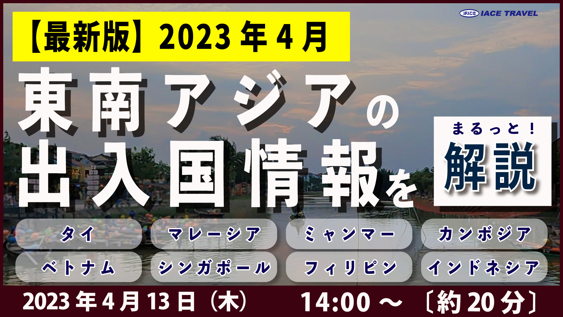 【2023年4月最新出入国情報 （東南アジア）を解説！ IACEセミナー】