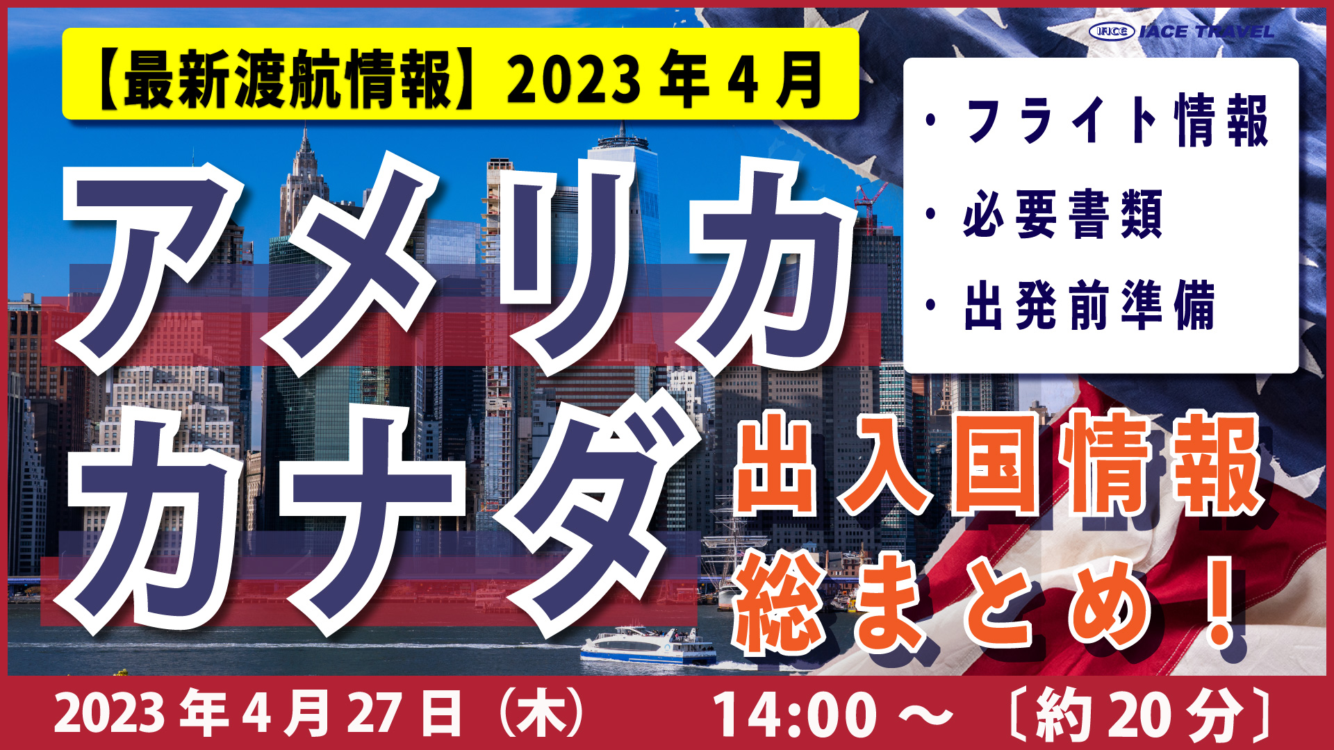 【2023年4月最新出入国情報 （東南アジア）を解説！ IACEセミナー】