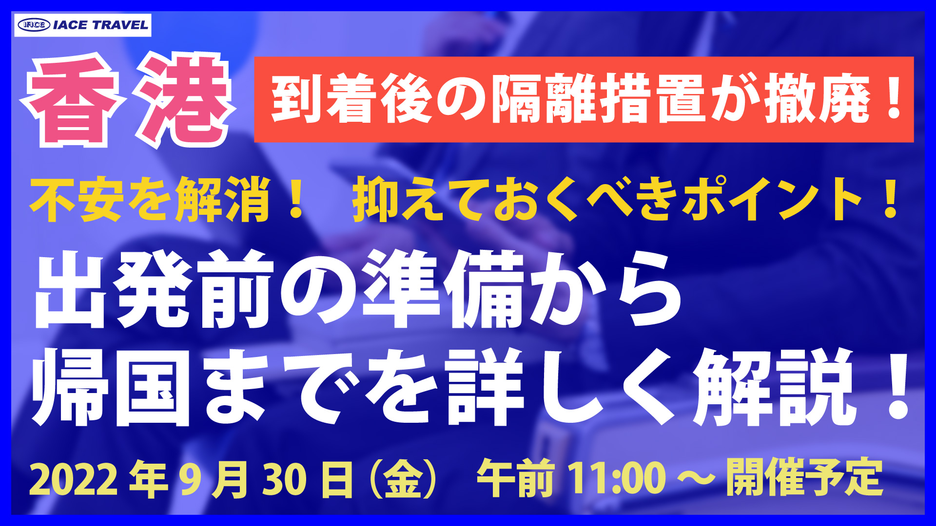 【香港　出発前の準備から帰国まで】