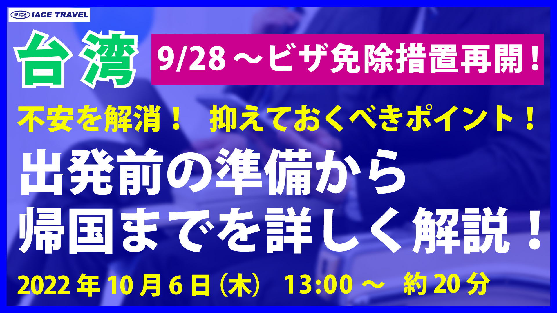 【台湾　出発前の準備から帰国までを解説！】