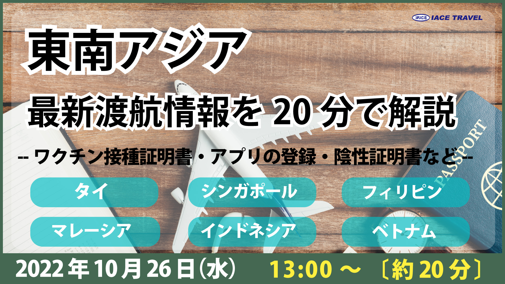 東南アジア　最新の渡航情報を解説！