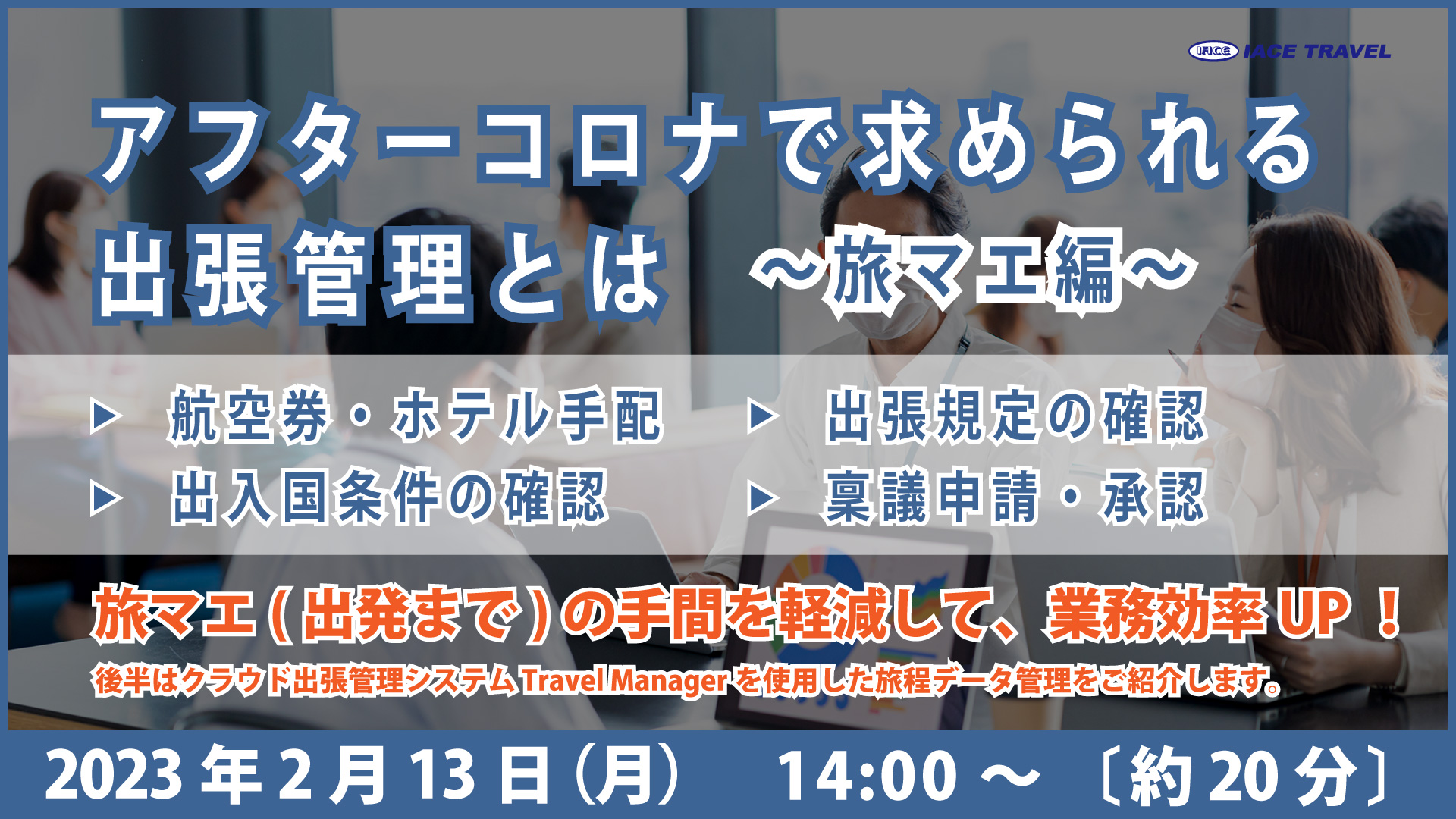 【アフターコロナで求められる出張管理～危機マエ編～】