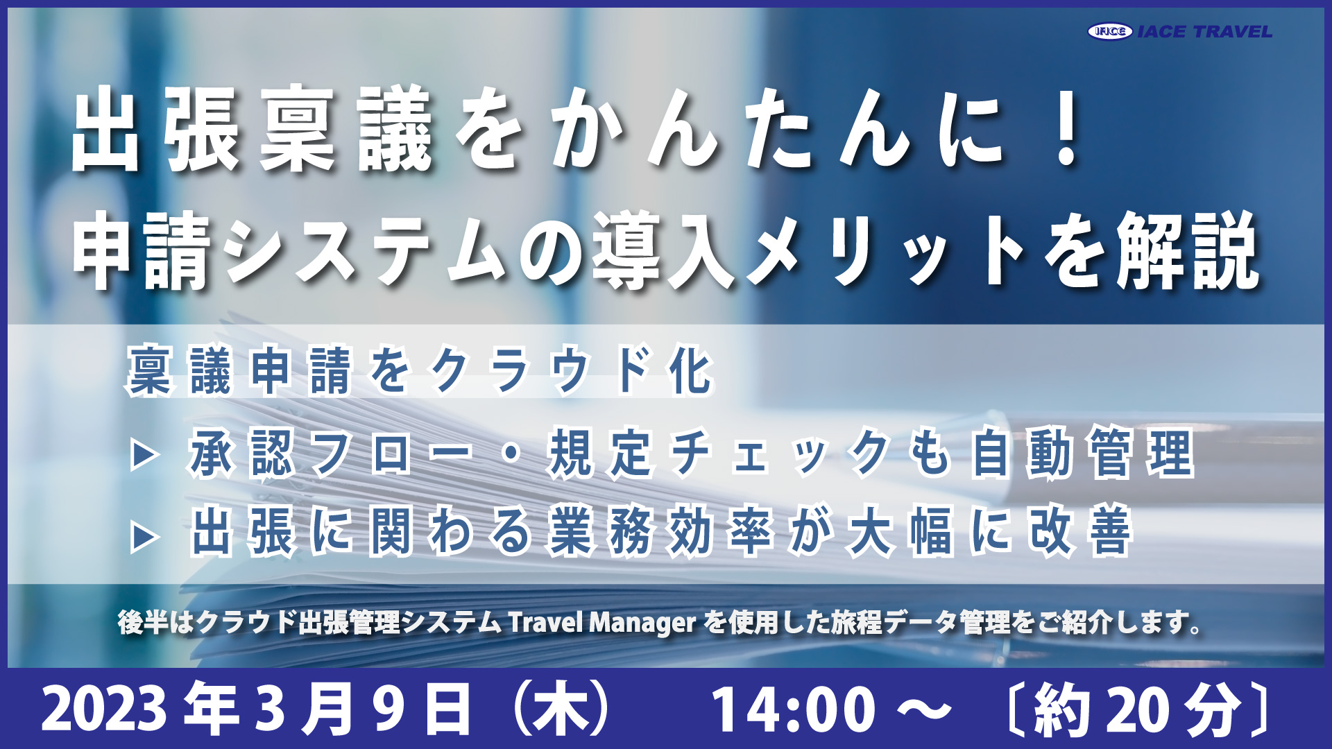 【出張稟議をかんたんに！出張管理システムの導入メリット】