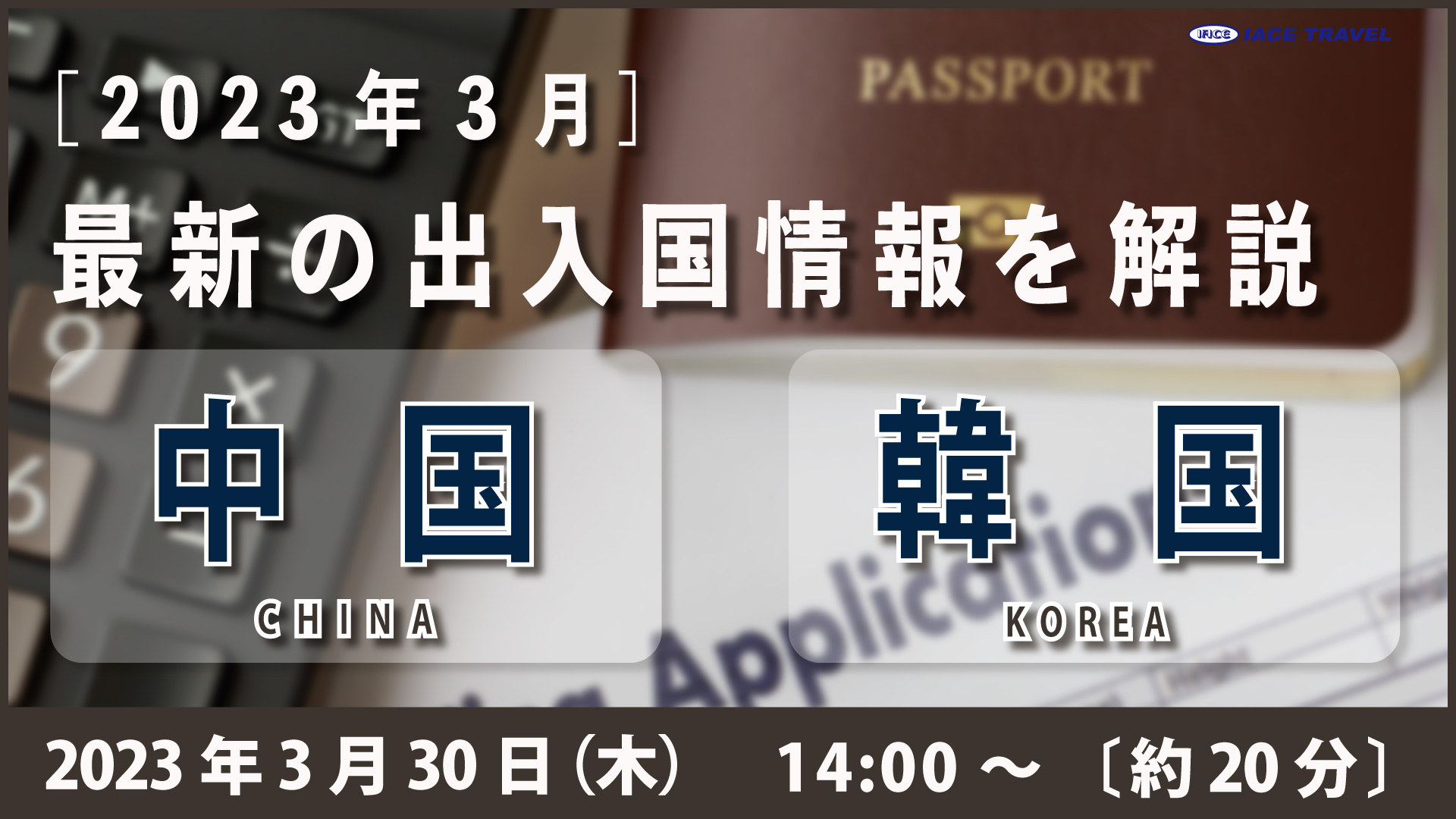 【2023年 3月 最新出入国情報 （中国・韓国 ）を解説！ IACEセミナー】