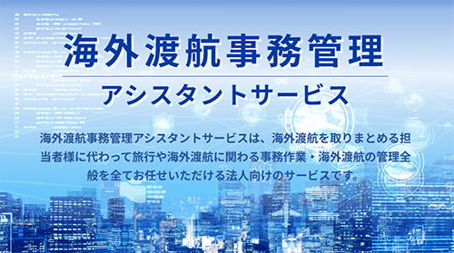 海外渡航事務管理アシスタントサービス