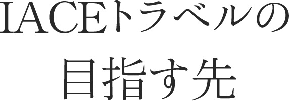 IACEトラベルの目指す先