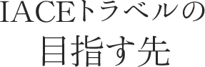 IACEトラベルの目指す先