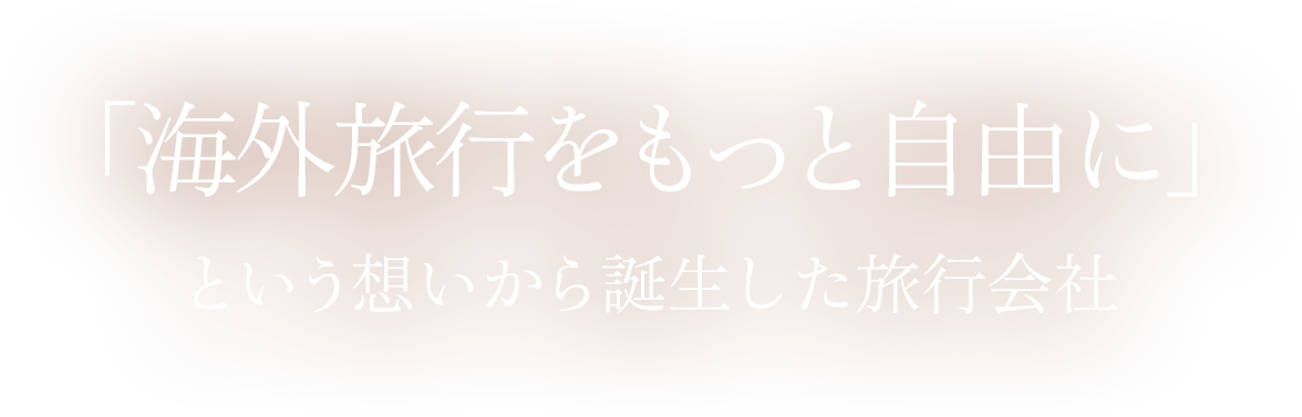 「海外旅行をもっと自由に」という想いから誕生した旅行会社