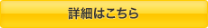 詳細はこちら