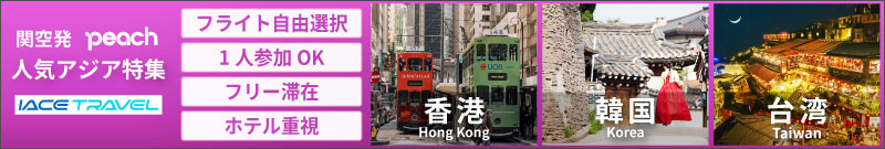 ピーチアジア特集