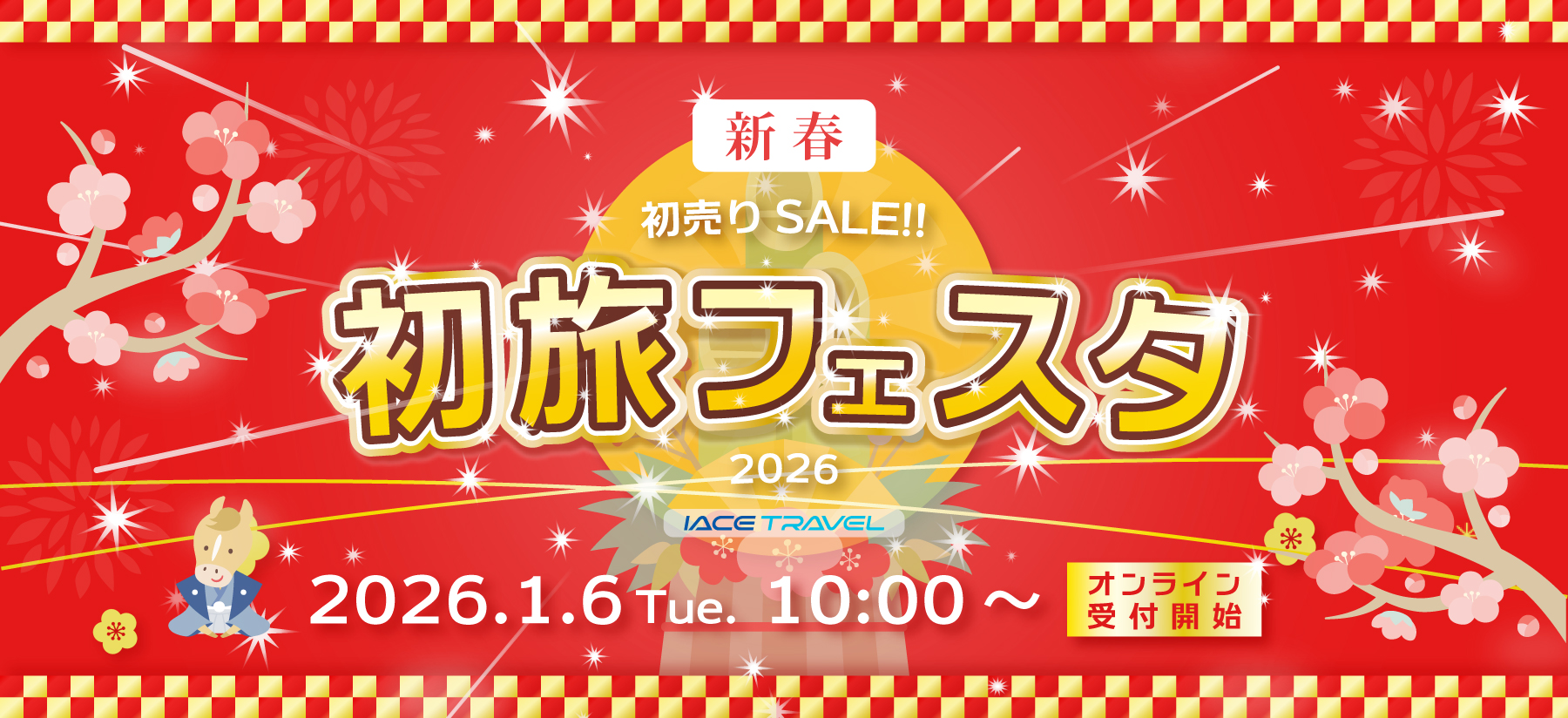 初旅フェスタ2026!!