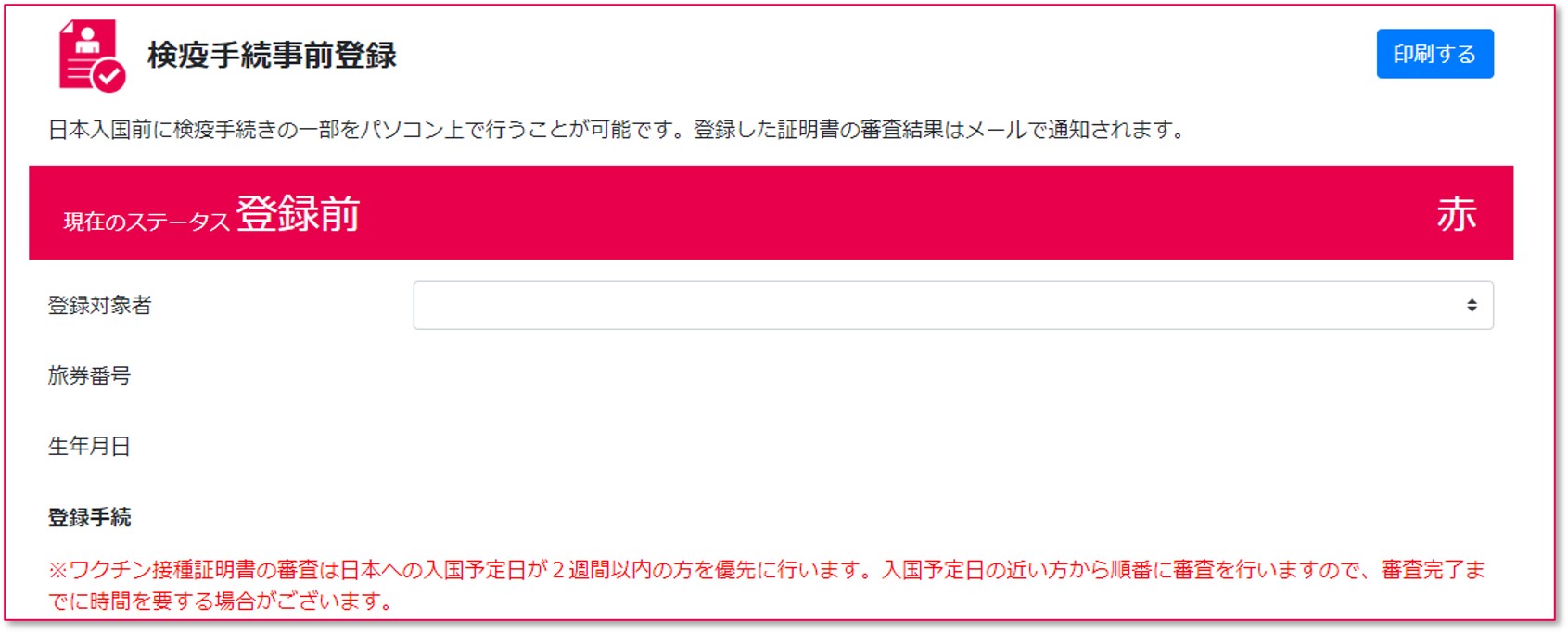 検疫手続事前登録 質問票